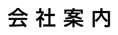 会社案内