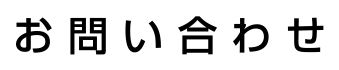 お問い合わせ