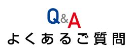 よくあるご質問