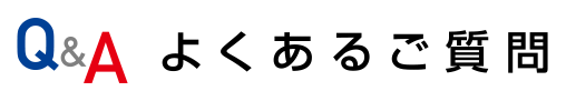 よくあるご質問