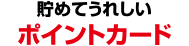 貯めてうれしいポイントカード