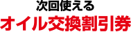 次回使えるオイル交換割引券