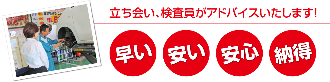 立ち会い、検査員がアドバイスいたします！