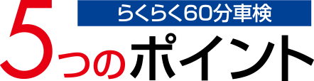 らくらく60分車検　5つのポイント