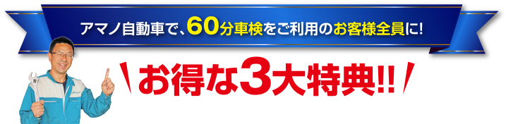 アマノ自動車で、60分車検をご利用のお客様全員に！お得な3大特典!!