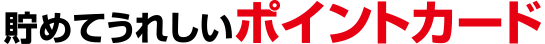 貯めてうれしいポイントカード