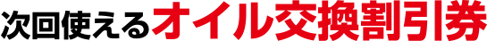次回使えるオイル交換割引券