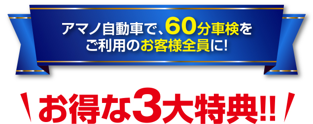 アマノ自動車で、60分車検をご利用のお客様全員に！お得な3大特典!!