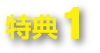 特典1
