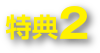 特典2