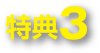 特典3