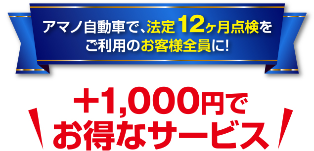 アマノ自動車で、法定12ヶ月点検をご利用のお客様全員に!　+1,000円でお得なサービス