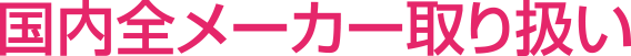 国内全メーカー取り扱い