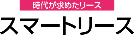 時代が求めたリース　スマートリース