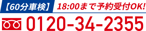 【60分車検】18：00まで予約受付OK！　フリーダイヤル0120-34-2355