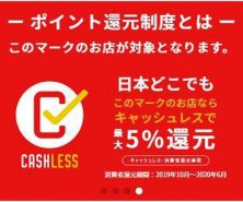 キャッスレスで5％還元