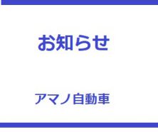 車検費用の改定について