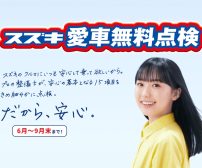スズキ 愛車無料点検2025